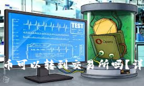 TP钱包中的数字货币可以转到交易所吗？详细解析与操作指南