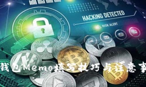 TP钱包Memo填写技巧与注意事项