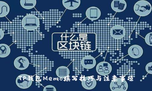 TP钱包Memo填写技巧与注意事项