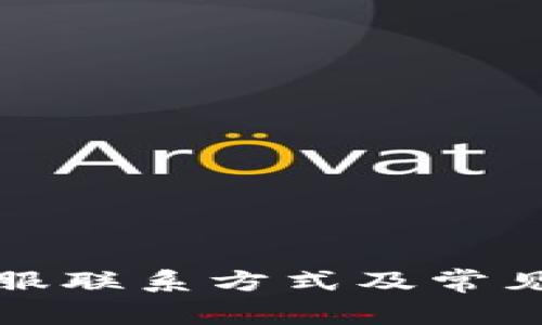 TP钱包客服联系方式及常见问题解答