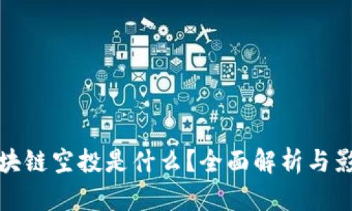 区块链空投是什么？全面解析与影响