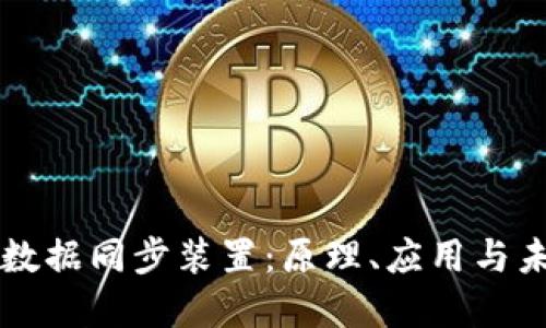 区块链数据同步装置：原理、应用与未来发展