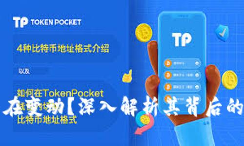 TP钱包资产始终在变动？深入解析其背后的原因与解决方法