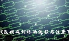 TP钱包提成到账的流程与注意事项