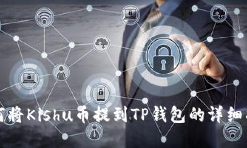 如何将Kishu币提到TP钱包的详细指南