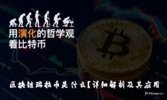 区块链瑞拉币是什么？详细解析及其应用