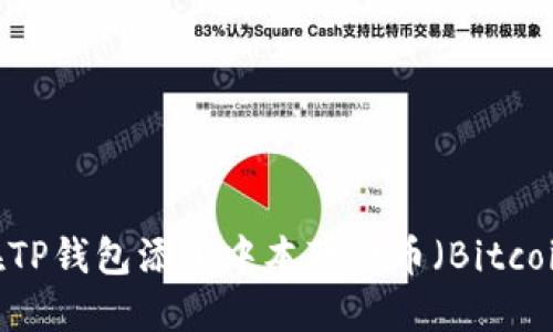 如何在TP钱包添加中本聪代币（Bitcoin SV）