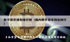 手机管家误卸载TP钱包的解决方案与预防措施