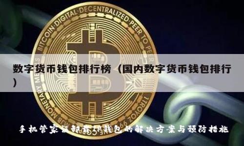 手机管家误卸载TP钱包的解决方案与预防措施