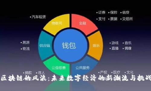 区块链的风浪：未来数字经济的新潮流与挑战