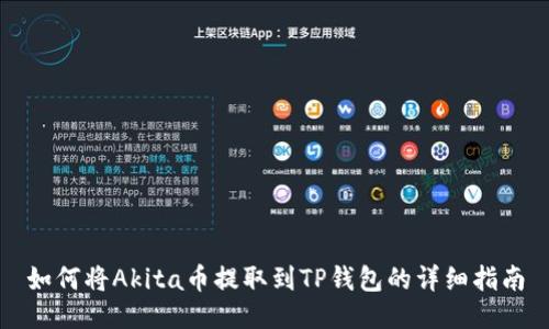 如何将Akita币提取到TP钱包的详细指南