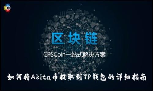 如何将Akita币提取到TP钱包的详细指南