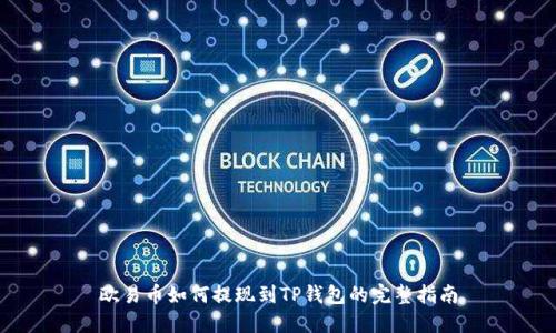 欧易币如何提现到TP钱包的完整指南