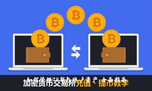如何管理TP钱包账户资产：全面指南
