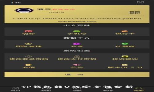 TP钱包转U的安全性分析