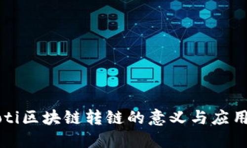 biaioti区块链转链的意义与应用详解