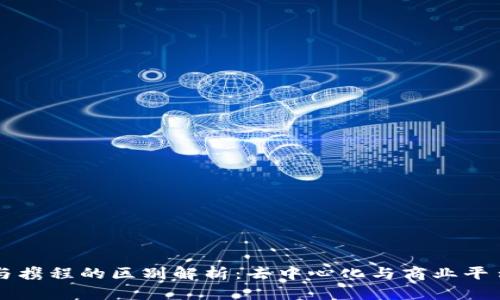 区块链与携程的区别解析：去中心化与商业平台的对比