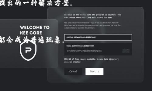   TP里的以太坊钱包是什么通道 / 

 guanjianci 以太坊钱包, TP通道, 数字资产, 区块链, 加密货币 /guanjianci 

在数字货币的发展中，以太坊（Ethereum）作为一种重要的区块链平台，得到了广泛的认可和应用。随着以太坊的流行，各类与其相关的数字资产和钱包也随之涌现。在创建以太坊钱包的过程中，TP（Transfer Protocol）通道成为一个重要的概念，许多用户对其意义和功能充满好奇。那么，TP里的以太坊钱包究竟是什么通道呢？以下是对这个问题的深入分析与介绍。

TP通道的定义与功能

TP（Transfer Protocol）通道是指用于在以太坊网络上进行资产转移和交易的技术方案。简单来说，TP通道是建立在以太坊区块链之上的一个通信通道，它允许用户高效、快速地进行以太坊及基于以太坊的其他代币的转移。这样的通道不仅增强了资产转移的速度，还降低了交易过程中的费用。

在TP通道中，交易数据会被分层处理，允许用户在不需要每次都在主链上确认交易的前提下，进行快速的资产转移。通过这种机制，TP通道能避免以太坊主链上的拥堵问题，同时保证交易的安全性与透明度。简单来说，TP通道是一种提高以太坊网络性能的有效解决方案。

TP通道如何运作

TP是如何工作的？在以太坊网络中，TP通道的工作流程可以分为几个步骤。首先，用户需要在以太坊的区块链上创建一个通道。当通道开通后，用户可以在通道内进行多次低费用、快速的资产转移，这些转移不会立刻在主链上记录，而是先在通道内进行。

一旦用户希望结束通道的操作或者完成一系列交易后，他们可以将最终的余额状态提交到以太坊的主链。这一过程不仅减少了区块链的负担，还确保所有的交易都是安全且可跟踪的。一旦通道关闭，所有的变动都会以合并后的所有交易一起记录到主链上。

通过TP通道，以太坊的使用者能够极大地提升交易速度与效率，尤其是在频繁的小额交易中，TP通道的优势更加明显。同时，TP通道对于开发基于以太坊的去中心化应用程序（DApps）也有着重要的意义，它为应用的开发者提供了更为灵活的建设环境。

TP通道的优势

TP通道在以太坊生态系统中扮演了至关重要的角色，原因在于其具备多重的显著优势。其一，TP通道大大改善了以太坊的交易吞吐量。通过允许用户在通道内进行多次交易，TP通道显著减轻了主链的负担，实现高频交易的需求。

其二，TP通道的低费用特性吸引了大量用户。传统的以太坊交易每次都需要支付一定的Gas费用，然而在TP通道内进行交易时，这个费用会降低，非常适合频繁的小额交易。

最后，使用TP通道的交易方式可以显著提升用户体验。传统的以太坊交易可能会受到网络拥堵的影响，导致确认时间延长，而TP通道则可以保证交易的即刻确认，极大地提高流动性。

TP通道的潜在挑战

虽然TP通道有许多优势，但它也面临一些挑战。首先，TP需要建立和维护一个安全的通道，这要求用户对其私钥和通道状态施加严格的控制和管理。如果通道状态被不当使用，将可能引发资产损失的问题。

另外，TP通道的使用可能需要较高的技术门槛，对于一些初学者来说，理解和使用TP通道可能会遇到困难。为了促进TP通道的广泛使用，相关项目可能需要进一步改进用户界面和用户教育，降低使用门槛。

最后，TP通道的安全性也是一个需要关注的问题。尽管TP通道机制设计上是安全的，但仍然存在潜在的攻击风险，如网络攻击、智能合约漏洞等。如果没有采取有效的安全措施，用户的资产可能会受到损失。

可能相关问题一：TP通道如何确保交易的安全性？

在TP通道的构建中，确保交易安全性是其设计的重中之重。TP通道使用了多种技术手段来保证交易的安全性。其中最重要的一项技术就是使用了智能合约。

智能合约是以太坊区块链的一种自执行合约，能够在满足特定条件时自动执行。TP通道内嵌的智能合约保证了通道双方在交易中的权益。每次用户进行转账时，交易信息会实时更新，所有交易记录透明可查，将大大降低争议的可能性。

除了智能合约，TP通道内的用户也可以进行链下签名，通过加密保证信息的保密性与完整性。这意味着，只有在交易双方达成共识时，才能将交易信息提交至主链，确保了交易的安全性。

可能相关问题二：TP通道与传统以太坊钱包有什么区别？

TP通道与传统以太坊钱包最大的区别在于交易方式和效率。传统的以太坊钱包每次进行转账时，都会向以太坊主链广播交易信息，这通常会消耗一定的手续费，并且受到网络拥堵等影响。

而TP通道则允许用户在通道内进行多次低费用的快速交易，这些交易并不会立即记录在主链上。TP通道提供了一种更为高效的交易方式，同时增大了以太坊网络的承载能力。

此外，传统以太坊钱包通常被用于单一的资产存储和转移，而TP通道则为开发者提供了更为灵活的构建DApps的能力。这使得TP通道在以太坊生态系统中占据了越来越重要的地位。

可能相关问题三：如何选择适合的TP通道服务提供商？

选择一个可靠的TP通道服务提供商是确保交易安全与效率的关键因素。在选择时，需要注意以下几个方面：

ul
    li信誉与评价：可查看相关用户的反馈评价，以判断其服务的质量。选择市场上口碑较好的服务提供商，可以减少风险。/li
    li手续费：了解不同服务提供商的收费标准，选择性价比高的方案，可以在保证服务质量的同时，减少交易成本。/li
    li安全性措施：考察服务商的安全性保障措施，确保其具备足够的技术能力和风险管理意识，以减少意外损失的发生。/li
/ul

综上所述，TP服务提供商的声誉、手续费以及安全性的保障都是用户在选择时需要关注的重要因素。

可能相关问题四：TP通道能否解决以太坊网络拥堵的问题？

以太坊网络拥堵是所有以太坊用户普遍面临的一个问题，尤其在市场活跃时，交易确认时间往往会延长，手续费也会随之上涨。TP通道正是为了解决这种问题而提出的一种解决方案。

TP通道通过在链下处理多个交易来减少对主链的压力。因此，在繁忙时段执行频繁的小额交易时，TP通道能显著提高交易的速度与效率，同时降低费用。

尽管TP通道能够帮助缓解以太坊网络的拥堵状况，但不能下定论说它能够完全消除这一问题。实际上，随着用户数量的增加和交易需求的上升，网络拥堵依然可能会成为普遍现象。

但TP通道作为以太坊网络的补充，有望在一定程度上降低拥堵概率，并实现更高效的交易体验，为用户提供一个更好的数字资产管理平台。

在未来，随着区块链技术的不断发展与进步，TP通道的功能也将逐步完善，从而为用户提供更为安全、高效、便捷的数字资产管理体验。