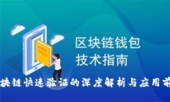 区块链快速验证的深度解析与应用前景