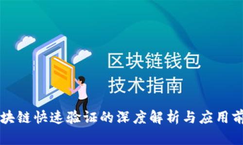 区块链快速验证的深度解析与应用前景