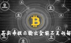 TP钱包买新币提示输出金额不足的解决方法
