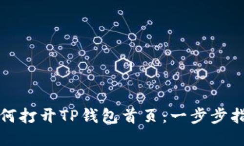 如何打开TP钱包首页：一步步指南