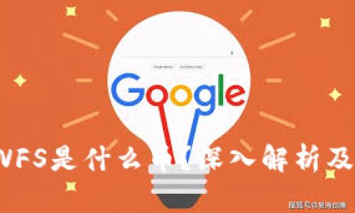 区块链 WFS是什么币？深入解析及相关概念