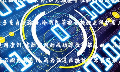   区块链工具软件全面解析：功能、应用与发展前景 / 

 guanjianci 区块链, 工具软件, 加密技术, 数字资产管理, 区块链应用 /guanjianci 

近年来，区块链技术因其去中心化、透明和安全特点而迅速崛起，成为各行业数字化变革的核心驱动力。在这一背景下，区块链工具软件应运而生，作为对用户和开发者提供支持的重要工具，为区块链的普及和应用提供了基础。本文将深入探讨区块链工具软件的定义、功能、应用场景及其未来发展趋势。

一、区块链工具软件的定义
区块链工具软件是指一系列旨在简化区块链的开发和使用过程的软件工具。这些软件可以为开发者提供所需的开发环境、APIs、SDK、编程语言支持等，同时也可为普通用户提供管理数字资产、进行交易、参与区块链投票等功能。简单来说，区块链工具软件可以看作是与区块链相关的一整套软件服务。

区块链工具软件不仅适用于开发人员，也适合那些希望利用区块链技术但缺乏技术背景的业务用户。它们的出现大大降低了区块链技术的使用门槛，促进了区块链应用的广泛普及。

二、区块链工具软件的功能 
区块链工具软件通常具备多种功能，以下是一些主要功能的详细介绍：

h41. 开发工具/h4
开发者在构建区块链应用时，需要使用特定的框架和工具，例如以太坊的Truffle、Hyperledger的Fabric等。这些工具可以帮助开发者快速部署智能合约、测试应用和进行版本控制。

h42. 钱包管理/h4
用户可以使用区块链工具软件来管理他们的数字资产。这些工具通常提供钱包服务，用户可以通过钱包进行硬币的存储、转移和交易。一些钱包还具备去中心化交易所的接入功能，允许用户在无需中介的情况下进行兑换。

h43. 交易监控/h4
区块链工具软件能够实时监控网络上的交易和区块情况，帮助用户追踪资产流转。通过专业的数据分析工具，用户可以了解市场趋势、交易量、区块链健康情况等。

h44. 数据分析/h4
这些工具可以对区块链上的交易数据进行分析，帮助用户获得有价值的洞察。数据分析可以用于资金流动、用户行为和市场趋势等不同方面。

h45. 部署与运维/h4
一些工具软件还具备区块链网络的部署和运维功能，包括节点的安装、管理和维护。这对于企业构建私有链或联盟链尤为重要，能够确保网络安全、稳定和高效。

三、区块链工具软件的应用场景 
区块链工具软件可广泛应用于多个领域，以下是一些主要应用场景的详细介绍：

h41. 金融服务/h4
在金融领域，区块链工具软件可以用于建立去中心化的支付平台、证券交易所和清算系统等。这些工具在实现实时交易、降低交易成本以及提高透明度方面发挥了重要作用。

h42. 供应链管理/h4
通过区块链工具软件，企业可以实现更高效、透明的供应链管理。可以追踪产品从生产到销售的整个生命周期，确保信息的真实性，降低欺诈和错误的可能性。

h43. 数字身份管理/h4
区块链工具软件还可以用于数字身份的管理，保护用户的个人信息安全，减少身份盗窃风险。用户可以控制自己的数据，授权第三方访问。

h44. 投票系统/h4
区块链工具软件适用于电子投票系统，确保选票的匿名性和不可篡改性。通过去中心化的投票系统，选民可以更放心地参与选举，降低舞弊的可能。

h45. 游戏与娱乐/h4
在游戏和娱乐行业中，有些区块链工具软件支持游戏内资产的真正拥有权，玩家可以自由交易游戏道具，甚至所有权可以在区块链上确认。

四、区块链工具软件的发展趋势
随着区块链技术的不断演进，区块链工具软件的未来充满了机遇与挑战。以下是几个发展趋势：

h41. 去中心化平台的崛起/h4
越来越多的去中心化应用（DApps）正在开发和推出，这将进一步推动区块链工具软件的发展。DApps的繁荣需要功能强大、易于使用的工具软件来支持。

h42. 用户体验的提升/h4
当前，许多区块链工具软件的用户体验仍然不够友好。未来，将可能有更多的团队专注于用户界面的设计和功能的简化，以便更好地吸引普通用户。

h43. 跨链技术的发展/h4
区块链的多样性促使了跨链技术的发展，未来的工具软件可能会支持不同区块链之间的互操作性，提升资源的整合和利用效率。

h44. 合规与监管/h4
随着区块链技术应用范围的扩大，各国监管机关注重区块链的发展，未来的工具软件需要在合规性方面进行调整，以满足各地的法律法规要求。

五、常见问题解答

h41. 区块链工具软件如何选择？/h4
选择合适的区块链工具软件时，需要考虑几个关键因素：
首先，明确自己的用途：无论是开发应用还是管理数字资产，不同的软件会侧重于不同的需求。其次，工具的安全性也至关重要，确保工具软件的开发团队有良好的信誉，并提供必要的安全措施。最后，用户的学习曲线也是选择标准之一，确保工具易于使用，以便快速上手。对于技术背景较少的用户，推荐使用图形化界面的钱包管理工具；而对于开发者，选择功能强大的开发框架是更佳方案。

h42. 区块链工具软件是否免费？/h4
很多区块链工具软件是免费的，特别是开源项目，例如以太坊的许多开发工具。同时，一些商用的专业软件也提供免费试用版本。用户可以根据需求使用。不过，尽量选择声誉良好的工具软件，以免在安全性和功能上受到影响。在使用免费的工具时，要注意是否会存在隐性成本，例如交易手续费或服务费用。

h43. 区块链工具软件的安全性如何保障？/h4
区块链工具软件的安全性主要取决于几方面：首先，使用强加密技术确保数据传输过程中的安全。其次，确保软件的代码经过严格审查和测试，及时修复潜在漏洞。此外，使用多重身份验证、冷钱包等安全措施来保护用户的数字资产和数据隐私。

h44. 如何评估区块链工具软件的未来发展潜力？/h4
评估区块链工具软件的未来发展潜力可以从几个角度考虑：首先，关注其团队的背景和经验，特别是在区块链领域的技术积累和项目经验；其次，了解该工具的用户反馈和使用案例，实际应用的成功率往往能反映工具的有效性。此外，跟踪市场趋势，观察行业动态与技术演进，前沿技术或将成为提升核心竞争力的关键因素。

通过以上对区块链工具软件的全面解析，可以看出，区块链工具软件在技术应用、经济模型以及未来趋势方面都有着重要的地位。随着区块链技术的持续发展，其工具软件将不断更新迭代，成为促进区块链技术普及和应用的重要推动者。