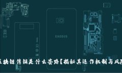 区块链传销是什么套路？揭秘其运作机制与风险