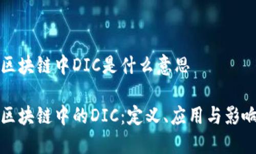 区块链中DIC是什么意思

区块链中的DIC：定义、应用与影响