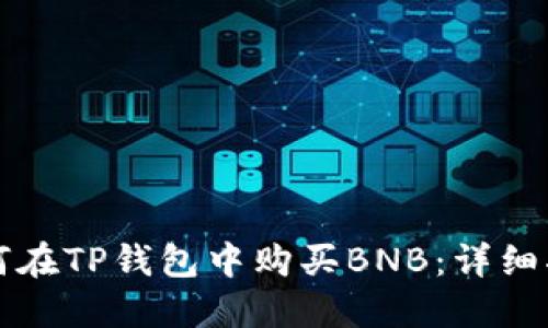 如何在TP钱包中购买BNB：详细指南