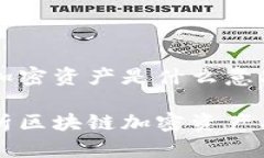 区块链加密资产是什么意思深入解析区块链加密