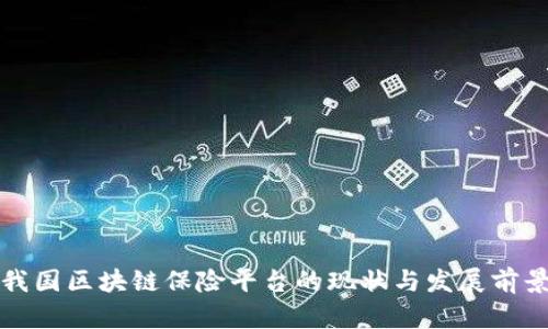 我国区块链保险平台的现状与发展前景