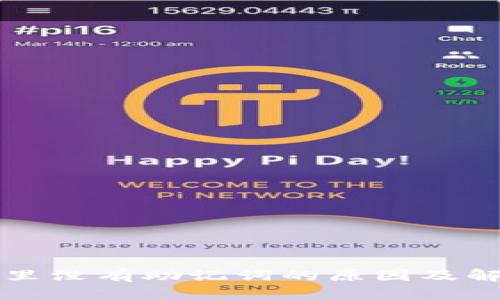 TP钱包里没有助记词的原因及解决办法