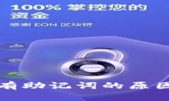 TP钱包里没有助记词的原因及解决办法