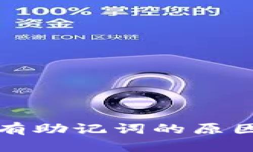 TP钱包里没有助记词的原因及解决办法