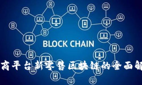 电商平台新零售区块链的全面解析