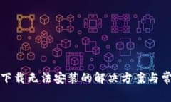 TP钱包下载无法安装的解决方案与常见问题