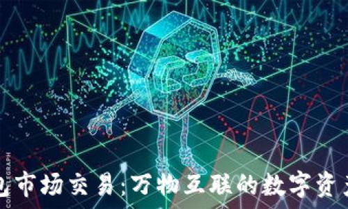   
TP钱包市场交易：万物互联的数字资产世界
