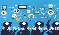 区块链卡链是什么意思？全面解析区块链卡链概