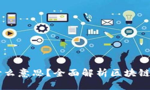 区块链卡链是什么意思？全面解析区块链卡链概念与应用