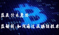 区块链平均收益是什么意思区块链平均收益解析