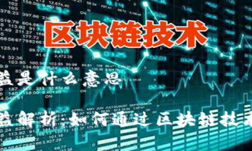 区块链平均收益是什么意思

区块链平均收益解析：如何通过区块链技术实现财务增长