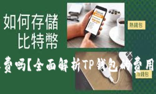 TP钱包电脑版收费吗？全面解析TP钱包的费用结构及使用指南