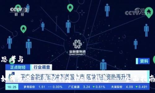 思考与

如何使用TP钱包创建Web3钱包 - 全面指南