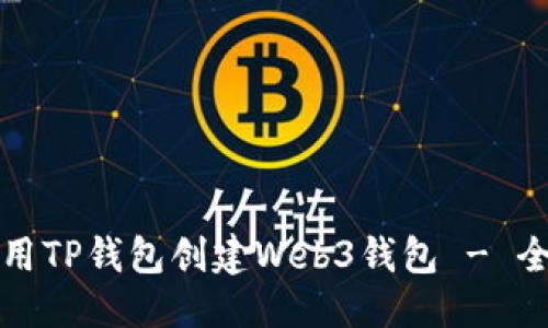 思考与

如何使用TP钱包创建Web3钱包 - 全面指南