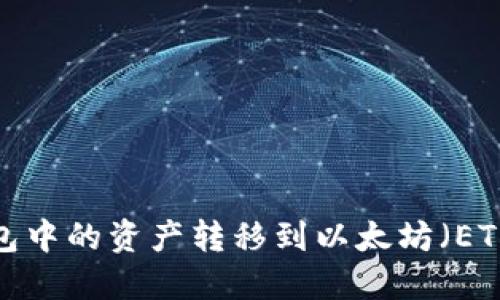 如何将TP钱包中的资产转移到以太坊（ETH）？详细指南