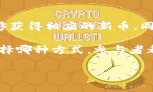 baioti区块链硬分叉详解：定义、影响与应用/baioti
区块链, 硬分叉, 数字货币, 共识机制, 交易记录/guanjianci

随着区块链技术的不断发展，硬分叉这个概念越来越多地出现在人们的视野中。那么，什么是区块链硬分叉？其背后又有哪些复杂的机制和影响？本文将对区块链硬分叉做深入的探讨，并回答一些相关问题。

1. 硬分叉的定义与基本原理
区块链硬分叉（Hard Fork）是指在区块链网络中，由于协议规则的重大变化，导致旧版节点无法与新版节点之间建立有效的协议共识，从而形成了两个独立的区块链。简单来说，硬分叉可以理解为对区块链协议的一次不兼容升级。

在区块链网络中，节点是运行区块链软件的参与者。一般情况下，节点会遵循同一套协议规则来进行交易和信息共享。当发生硬分叉时，原有的协议规则会被更改，导致部分节点（更新后）和部分节点（未更新前）之间不能再进行有效通信。结果是网络会分裂为两个独立的部分：一个是遵循旧规则的链，另一个是遵循新规则的链。

2. 硬分叉的分类
硬分叉可以分为两种类型：计划内硬分叉和计划外硬分叉。

计划内硬分叉是指开发团队在设计阶段就计划好的分叉。这种类型的分叉通常是在社区内部进行充分讨论后，以达成共识并以一定的时间点实施。这些分叉的目的是为了改进区块链的技术架构，引入新的特性或修复存在的缺陷。

计划外硬分叉则是由于意外原因导致的，比如某个节点或矿工反对现有的共识协议，由于如果他们继续使用原有的协议，可能会造成网络的安全风险。这种情况下，硬分叉可能会造成较大的市场动荡。

3. 硬分叉的影响
对于区块链网络而言，硬分叉的影响是多方面的。首先是对参与者的直接影响。硬分叉通常伴随新的代币产生，这意味着持有原有币的用户会在新链产生后获得与旧链相同数额的新币。因此，参与者需要注意分叉时点，以确保他们的资产不会受到损失。

其次，硬分叉可能会影响市场的价格波动。宣布硬分叉的消息通常会引发投资者的情绪反应，从而造成加密货币价格的大幅波动。投机者可能会趁机买入或卖出，从而影响市场供需，导致价格剧烈变化。

最后，硬分叉还可能在技术层面上造成一定的安全隐患。如果分叉过程中没有足够的重视和准备，可能会导致双重支付问题、丢失资产等情况。因此，从技术团队到普通用户，都需要对硬分叉进行详细研究与考量。

4. 硬分叉与软分叉的对比
除了硬分叉之外，区块链中还有一种常见的分叉形式，那就是软分叉（Soft Fork）。软分叉与硬分叉的主要区别在于，软分叉是向后兼容的协议升级，升级后的节点可以与未升级的节点共同工作。

在软分叉中，所有节点依然遵循同一套协议。这意味着即使某些节点未更新，也不会造成网络分裂。因此，软分叉通常被视为相对安全的操作。它允许网络以较小的风险进行升级，这种方式在许多成熟的区块链项目中被广泛采用。

例如，比特币的Segregated Witness（SegWit）就是一个成功的软分叉案例。它通过轻量化签名数据来提高交易处理速度，且没有导致网络分裂。

5. 可能存在的相关问题

问题1：硬分叉对代币持有者有哪些影响？
硬分叉最显著的影响之一就是代币持有者的资产管理问题。当新的区块链进行硬分叉时，原有链上的代币通常会在新链上生成相应数量的代币。例如，在比特币与比特币现金（BCH）的硬分叉中，持有比特币的用户在硬分叉后获得了同样数量的比特币现金。这使得硬分叉成为代币持有者的重要时刻，及时了解硬分叉的信息对于资产保障至关重要。

持有者在进行硬分叉时往往要考虑以下几点：首先，是否需要提前将代币转移至支持新链的钱包；其次，新链的代币是否具备实际的使用价值；最后，关注市场对新链的接受程度，这些都会影响代币的保值和增值能力。

问题2：硬分叉的风险与挑战是什么？
硬分叉虽然为区块链带来了技术改进的机会，但同时也伴随一定的风险和挑战。首先是技术安全性的问题。硬分叉实施后，新链同样需要确保其安全性，如是否存在漏洞或安全隐患。若未有效监测和修复，可能导致资产丢失或黑客攻击。

其次是市场风险。硬分叉公告往往会引起市场的强烈反应，导致价格波动。投资者若未事先了解清楚，可能在短时间内导致资产的大幅损失。因此，进行合理的市场分析与风险控制是至关重要的。

最后，社区的支持是至关重要的。若硬分叉未得到社区的广泛支持，可能导致新链生态的孤立甚至失败。因而在发起硬分叉前，务必进行充分的沟通与讨论。

问题3：如何判断一个硬分叉的成功与否？
硬分叉的成功与否可从多个维度来判断。首先，可以通过上线后的用户活跃度来评估。例如，硬分叉后链上的交易量是否活跃。若活跃度持续高企，则说明该分叉得到了用户的认可，反之则可能预示着失败。

其次，观察新链的技术生态是否逐渐完善，如是否有应用程序的采用，以及开发者社区是否活跃。成功的硬分叉通常会吸引更多的开发者参与到新链的开发和应用中，形成良性循环。

最后，市场对新币的认知与反响也是评估重要指标。若市场对新币的交易量与受欢迎程度较高，则说明新链具备一定的商业价值和实际应用能力。

问题4：如何参与硬分叉？
参与硬分叉的步骤通常较为简单，但需注意各个环节。在分叉前，一般建议持有者确保自己所持的代币在官方认定的有效钱包中存放，以确保在新区块链上线后能够获得相应的新币。同时，及时关注相关的公告，以便获取最新的分叉信息。

分叉后，用户可以选择继续在原链上进行交易，或是切换到新的链。部分用户可能会选择在新链和旧链间进行交易，以利用市场的波动来增加自身的收益。但不管选择哪种方式，参与者都应持续关注市场变化，以进行合理的风险控制。

综上所述，硬分叉是区块链技术中一个不可或缺的重要组成部分，影响深远。通过深入研究与学习，可以更好地理解和应对这一技术革新带来的挑战与机遇。