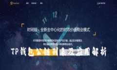 TP钱包公链列表及应用解析