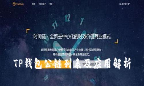 TP钱包公链列表及应用解析